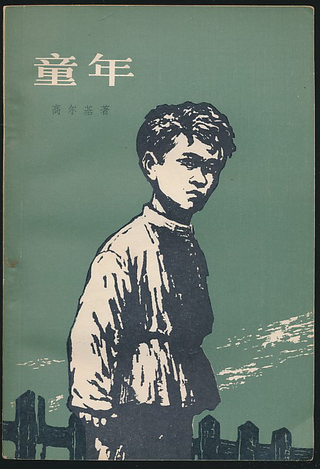 童年档案_高尔基的童年档案