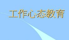 工作胜在心态读后感