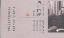 四十自述读后感