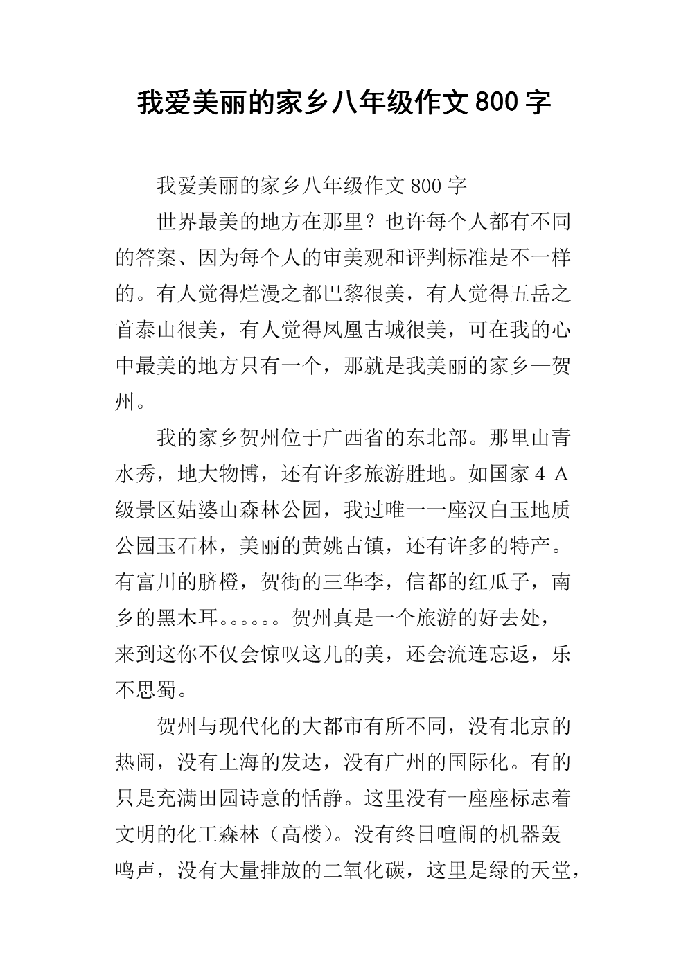 我爱我的故乡作文1000字