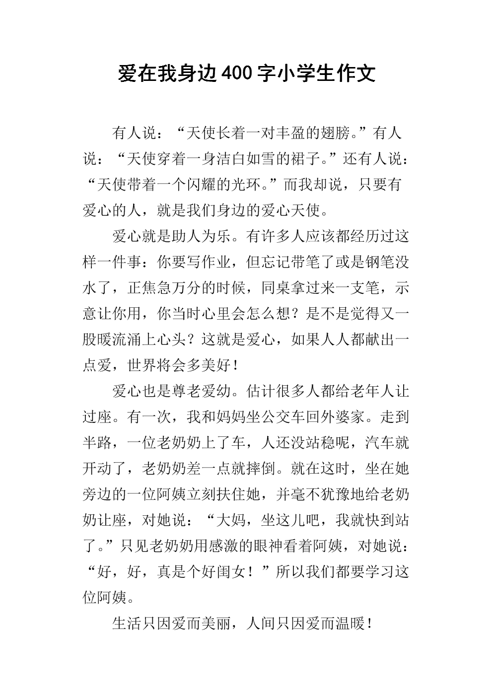 爱在我身边600字