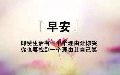 早上好,鼓舞人心的句子和图片:有些路很远,如果继续前进会很累,但是如果不继续前进会后悔。 1个