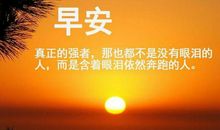 早安励志的句子和图片：虽然过去不能改变，未来可以