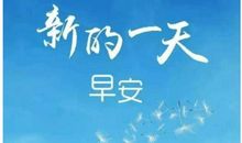 2020励志说说早安