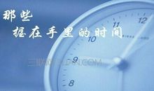 珍惜时间的英文名言