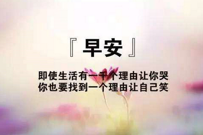 鼓舞人心的句子早上好语录：即使全世界都否认我，我仍然相信我1