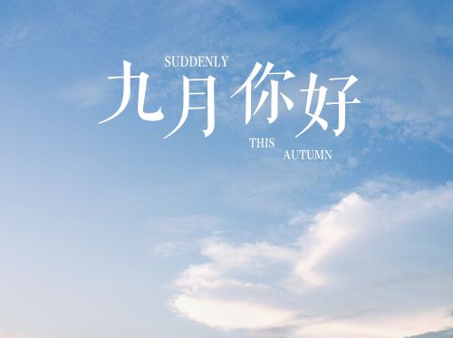 您好，九月，谈论美丽的文字，并将其发送给Moments 1