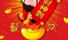 新年接财神祝福语
