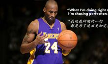 科比说过的励志名言英文