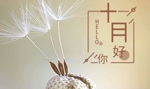 十月你好的唯美句子说说发朋友圈