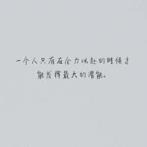 高考简短励志名言