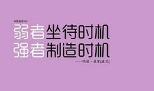 创业励志名言短句霸气