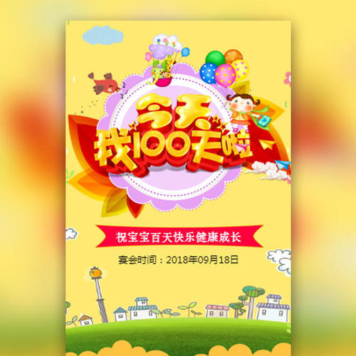 婴儿百日宴请柬