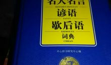 开心会长寿英文谚语