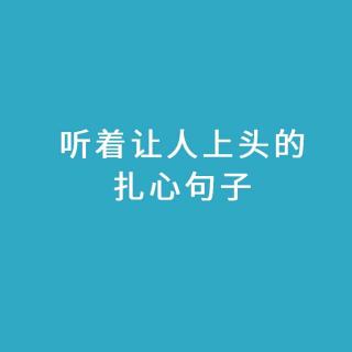 朋友圈里的句子