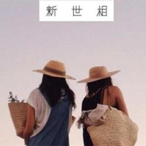 跟你最好的朋友说再见