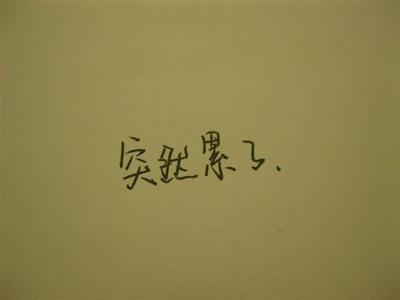 生活中的简短句子