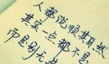 表达心情差的句子发朋友圈的