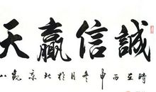 关于时间的名言书法