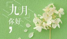 九月早上好的句子 9月早安心语正能量