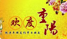 重阳节句子大全祝福语