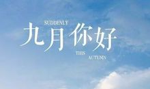 九月你好经典语录