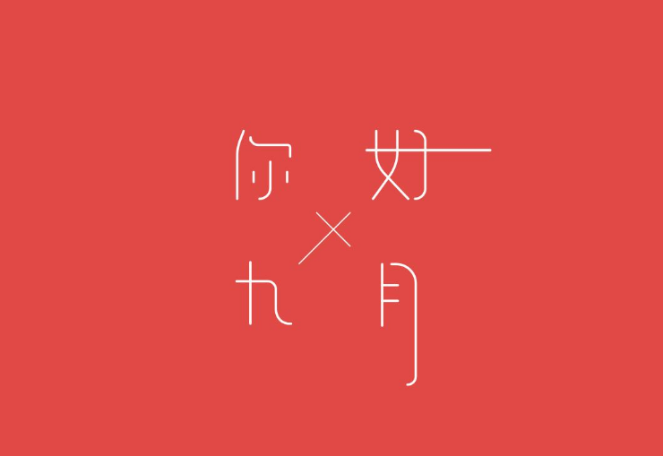 八月见,九月见,九月见