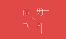 2020八月再见九月你好 九月你好致自己