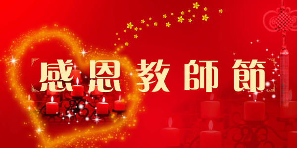 教师节感恩节