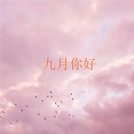 您好9月,已将8月的判决送去迎接9月2日