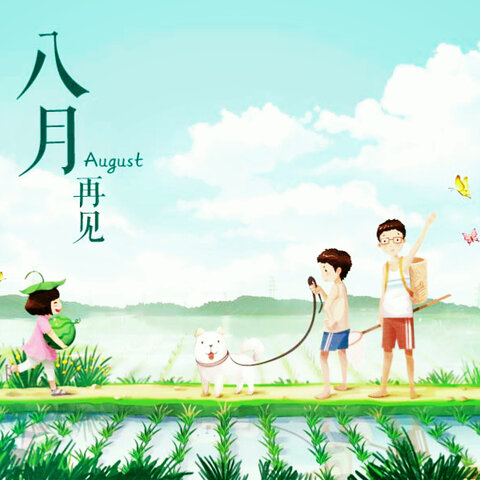 您好9月,送走8月迎来9月1日的判决