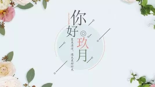 你好，九月，祝一切顺利