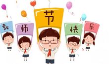 教师节祝福语大全 送给老师的教师节祝福问候