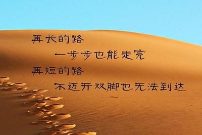 生活中的励志名言