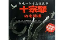 十宗罪名言名句