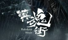 镇魂街第二季经典语录