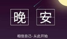 晚安发朋友圈带来好运的句子