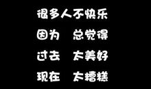 朋友圈孤独寂寞