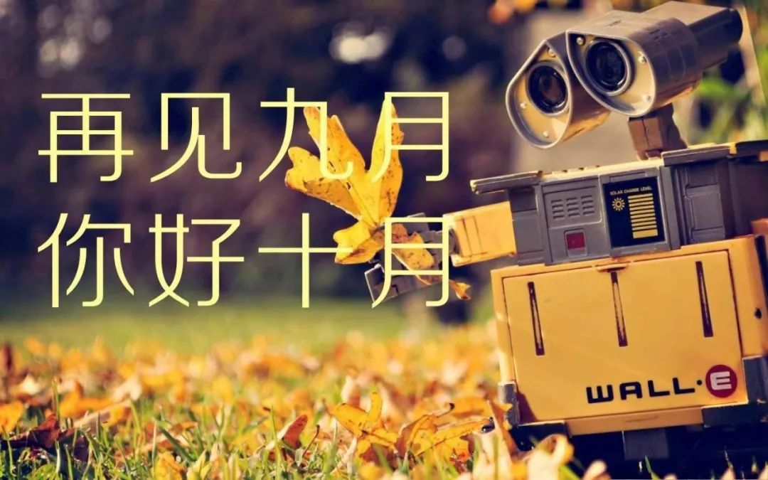 十月您好，谈论美丽的文字并将其发送给朋友圈