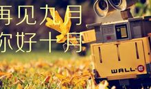 十月你好说说唯美文字发朋友圈