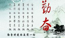 名人名言5个字