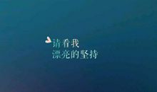 以后要努力奋斗的朋友圈说说