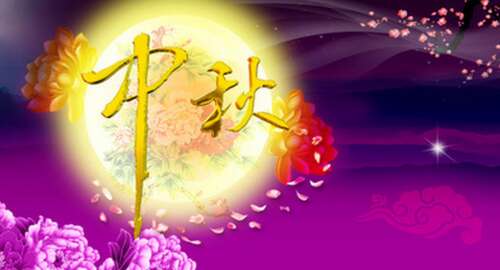 佛教中秋问候短