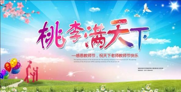 教师节快乐