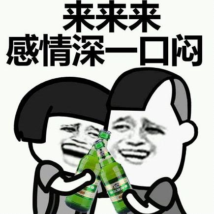 告诉朋友少喝酒