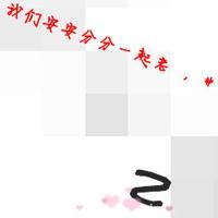 珍惜彼此的签名