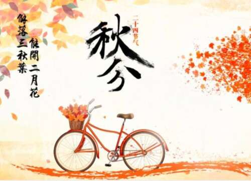 秋分节气朋友圈的祝福和语录1