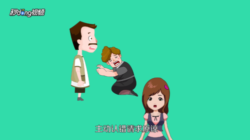 如果你对女孩的宽恕道歉