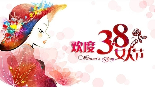 3月8日快乐,节日祝福