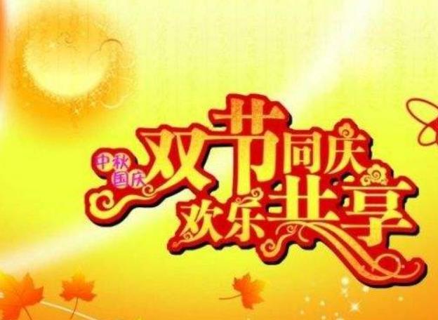 国庆中秋节的祝福和图片